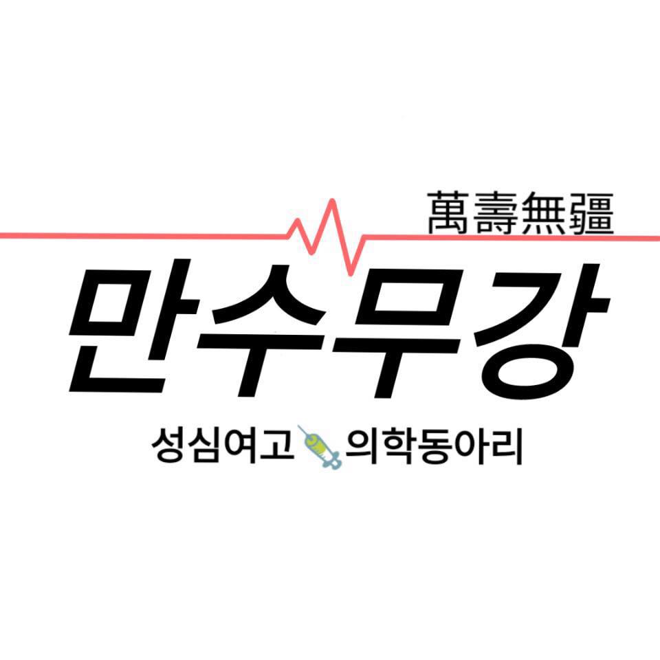 성심여고 만수무강.jpg